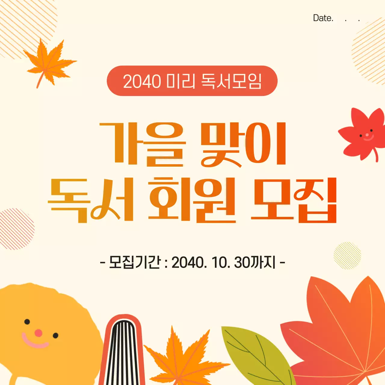 주황과 노랑의 아기자기한 가을 독서 모임 모집 광고