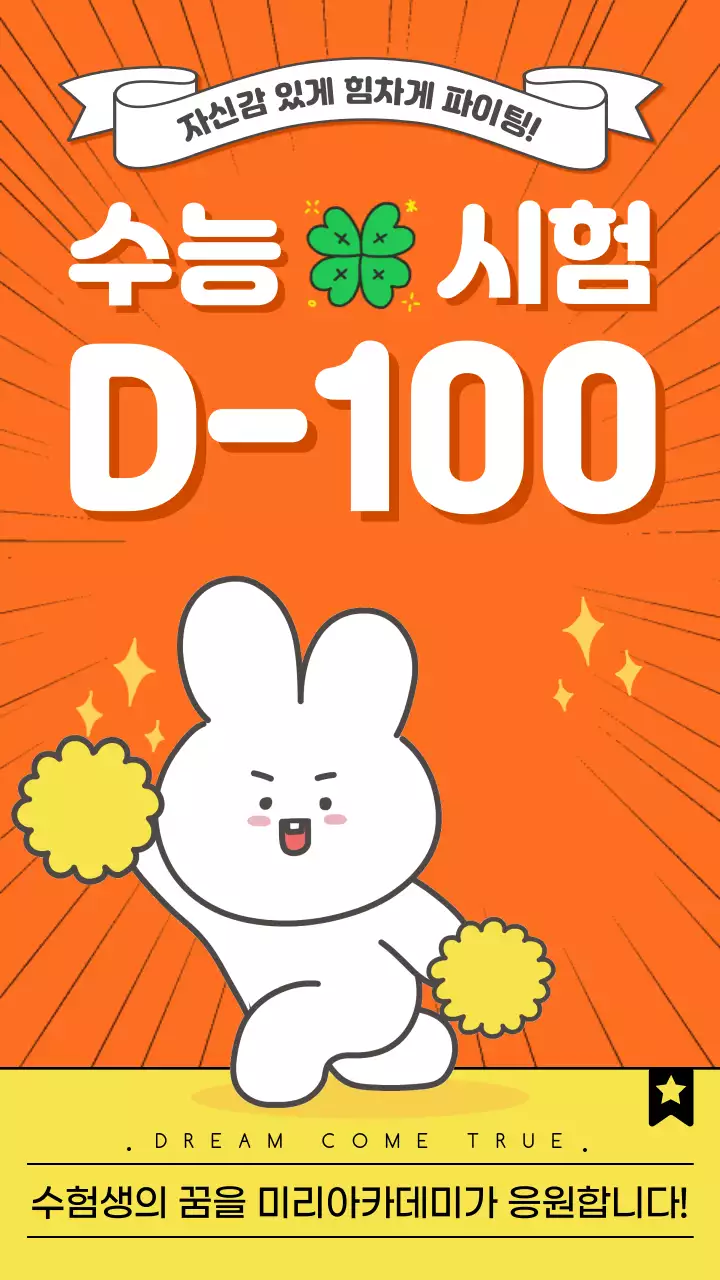 주황색의 트렌드한 수능 시험 100일 응원 게시글