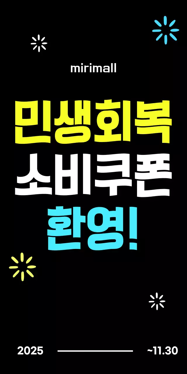 검정 모던 민생회복 소비쿠폰 홍보
