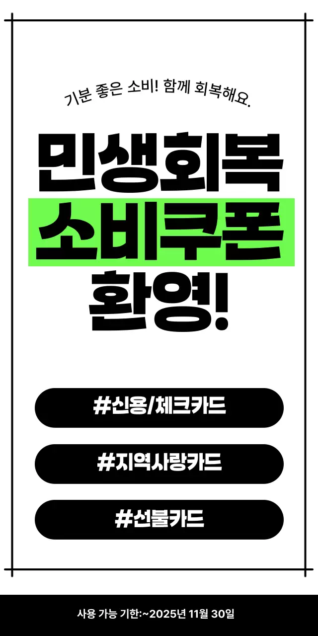 초록 모던 민생회복 소비쿠폰 홍보