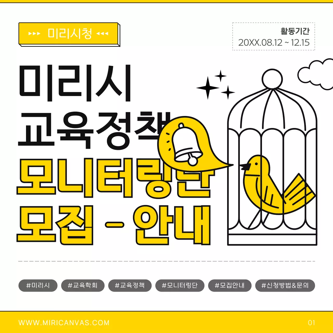 노랑과 검정의 심플한 정책 모니터링단 모집 안내서