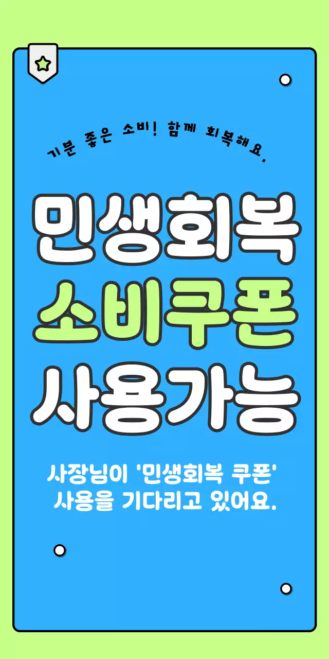 연두 깔끔 민생회복 소비쿠폰 홍보