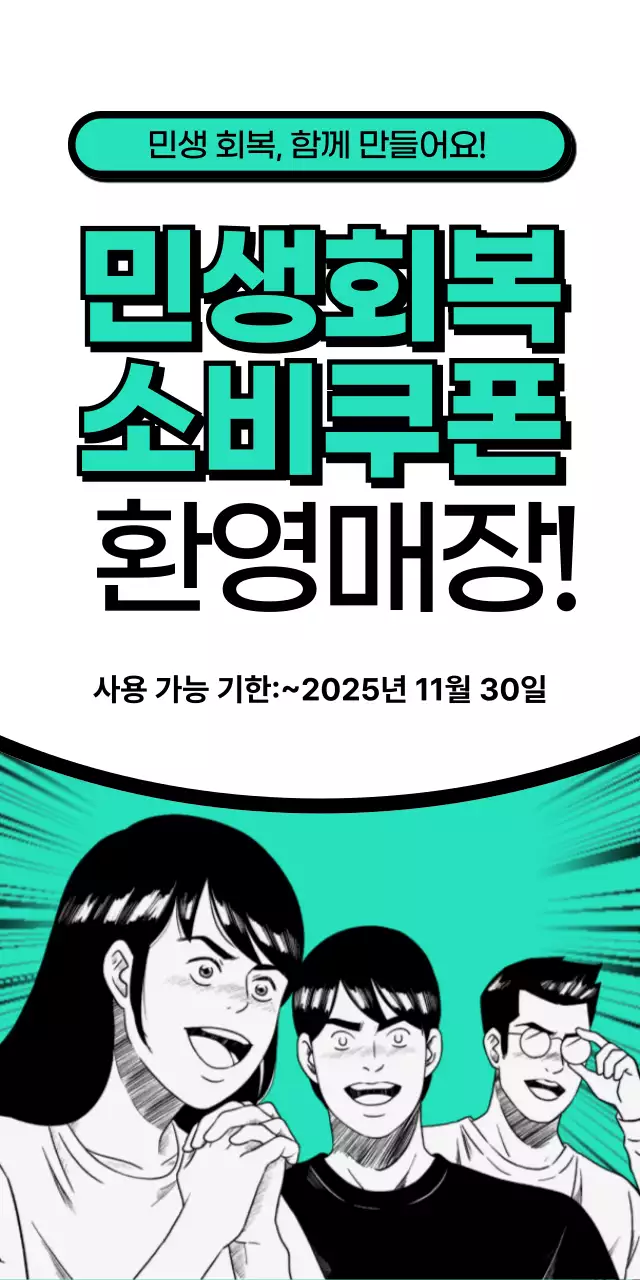 민트 레트로 민생회복 소비쿠폰 홍보