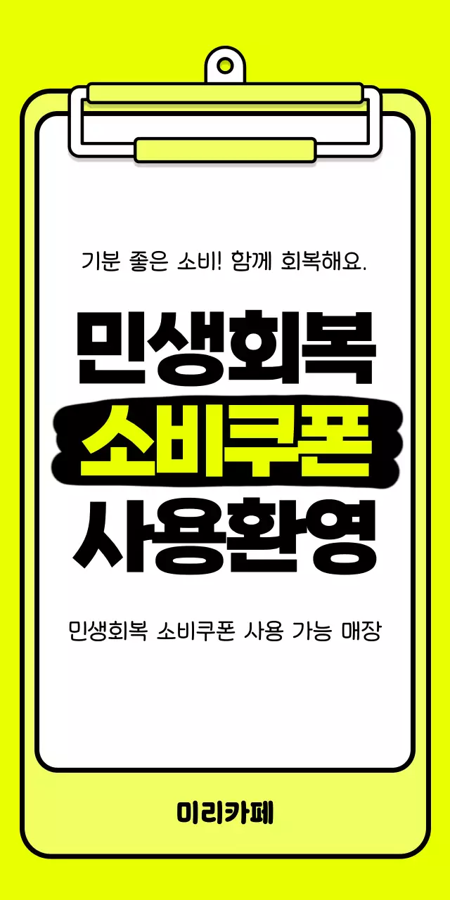 네온 기본 민생회복 소비쿠폰 홍보