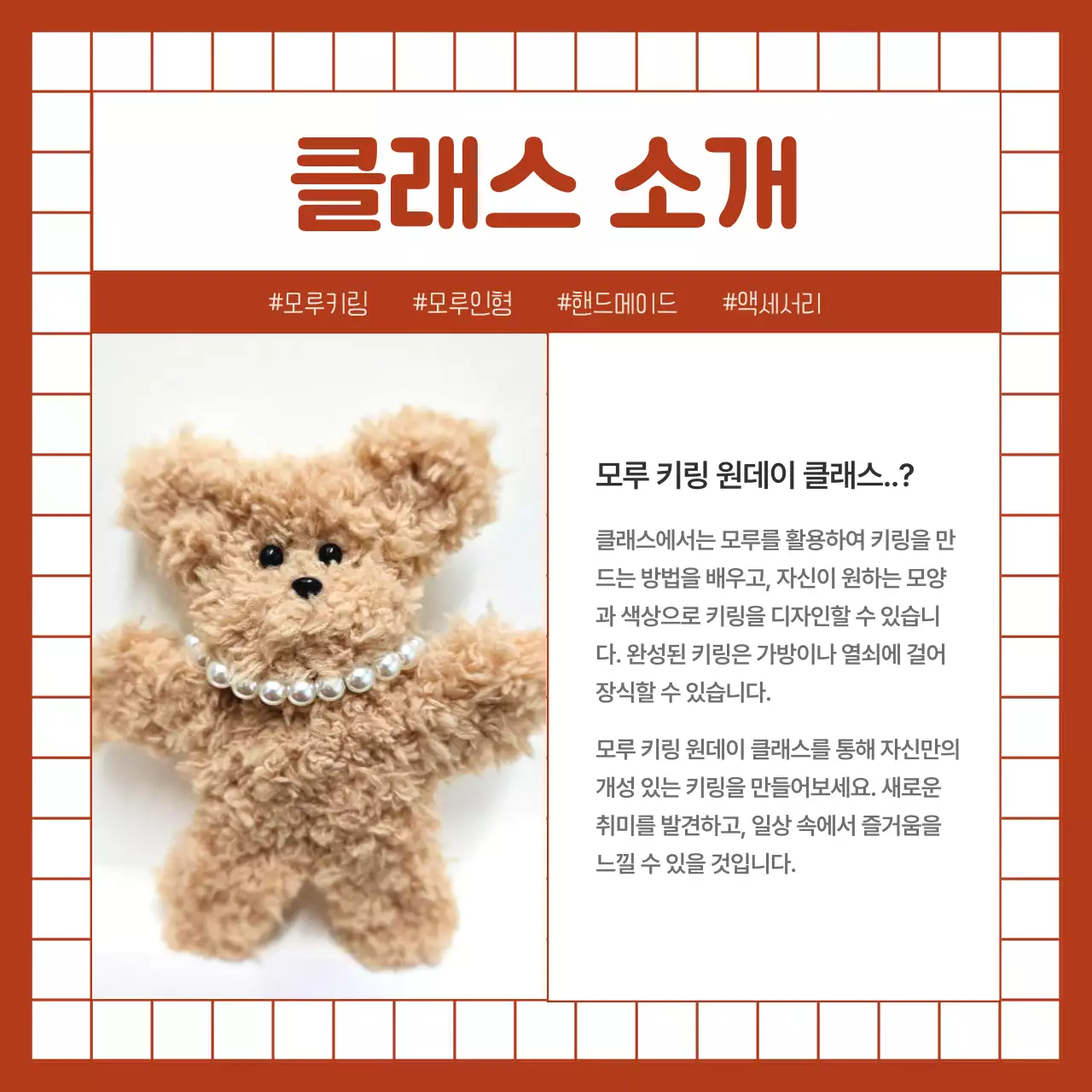 빨강의 아기자기한 모루 인형 키링 원데이클래스 홍보