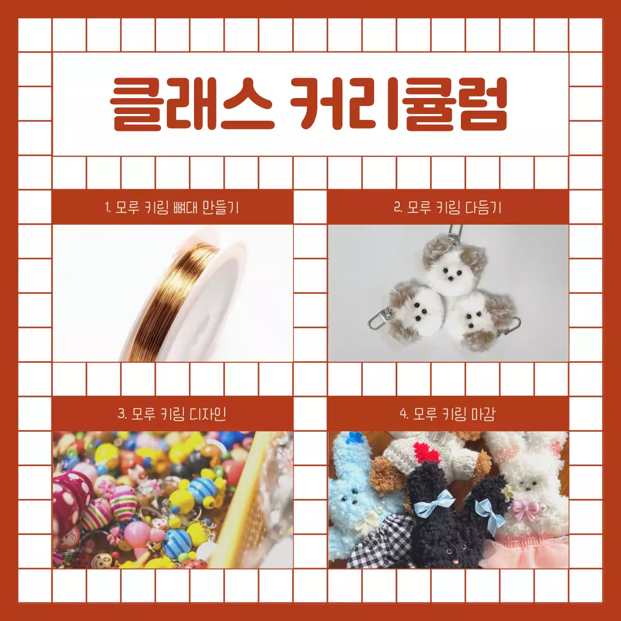 빨강의 아기자기한 모루 인형 키링 원데이클래스 홍보