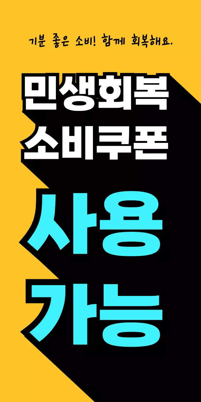 노랑 기본 민생회복 소비쿠폰 홍보