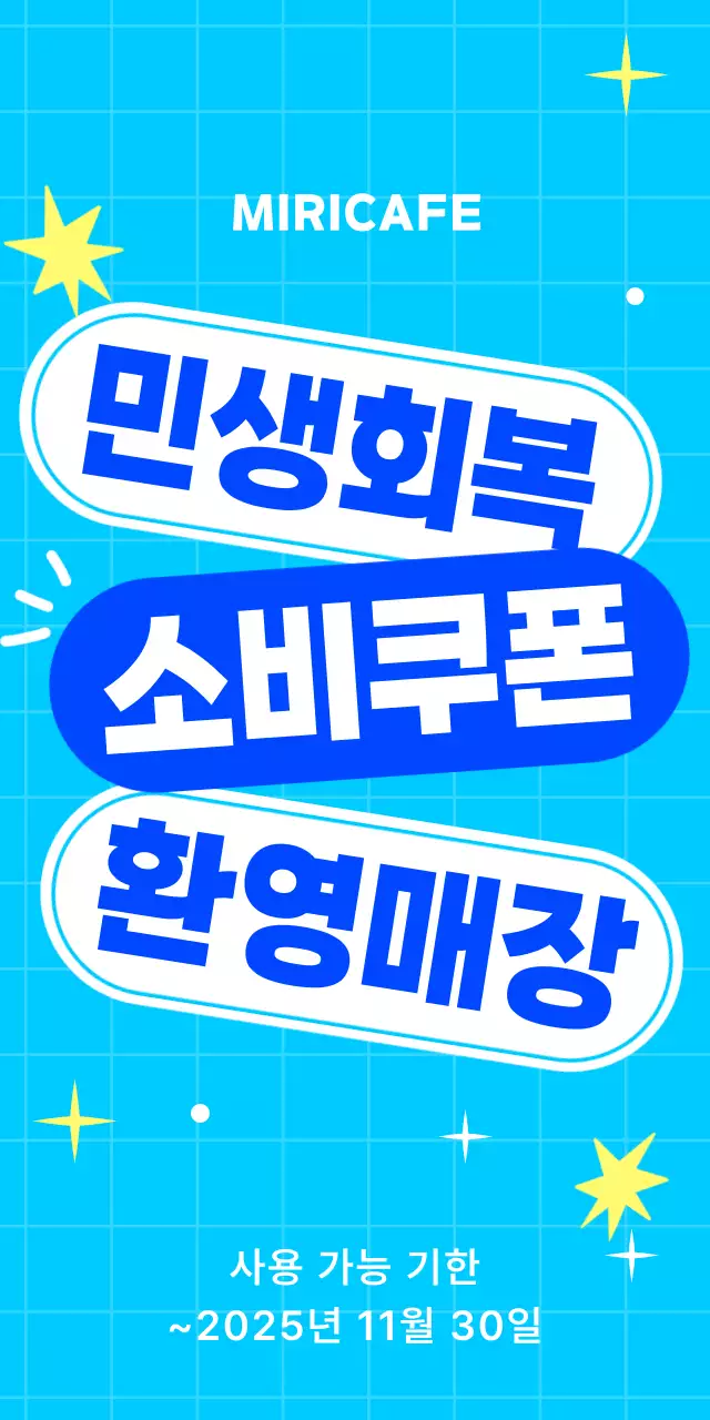 파랑 팝 민생회복 소비쿠폰 홍보