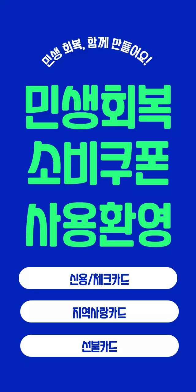 파랑 모던 깔끔 민생회복 소비쿠폰 홍보