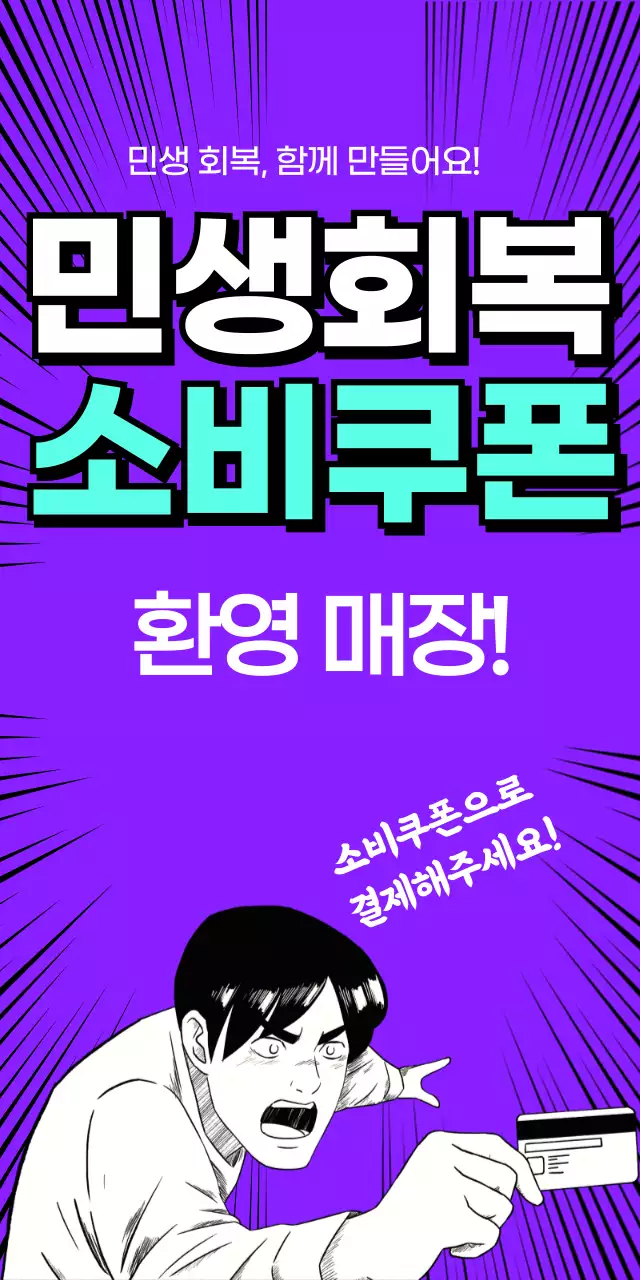 보라 레트로 민생회복 소비쿠폰 홍보