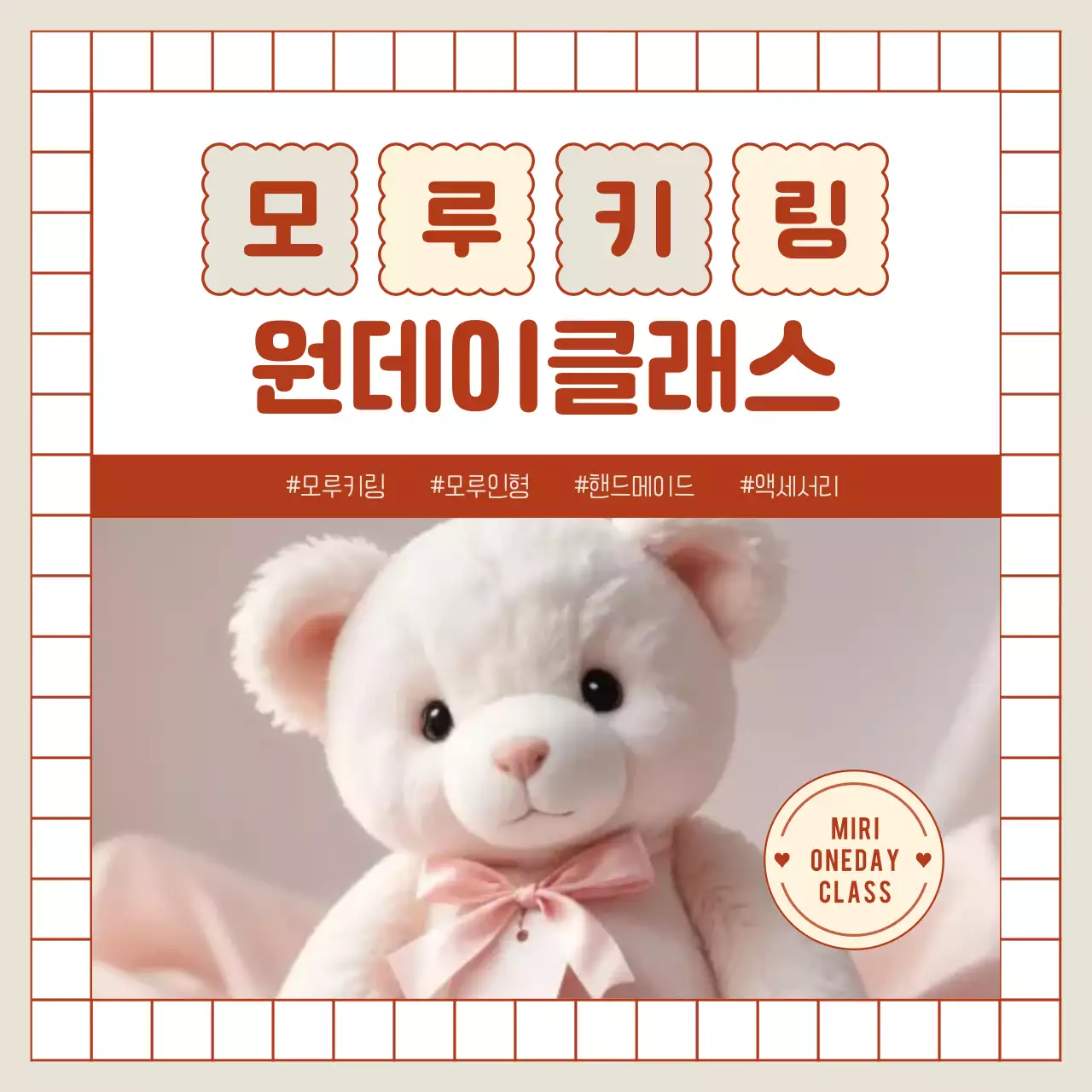 빨강의 아기자기한 모루 인형 키링 원데이클래스 홍보