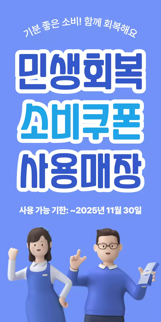 하늘색 깔끔 민생회복 소비쿠폰 홍보