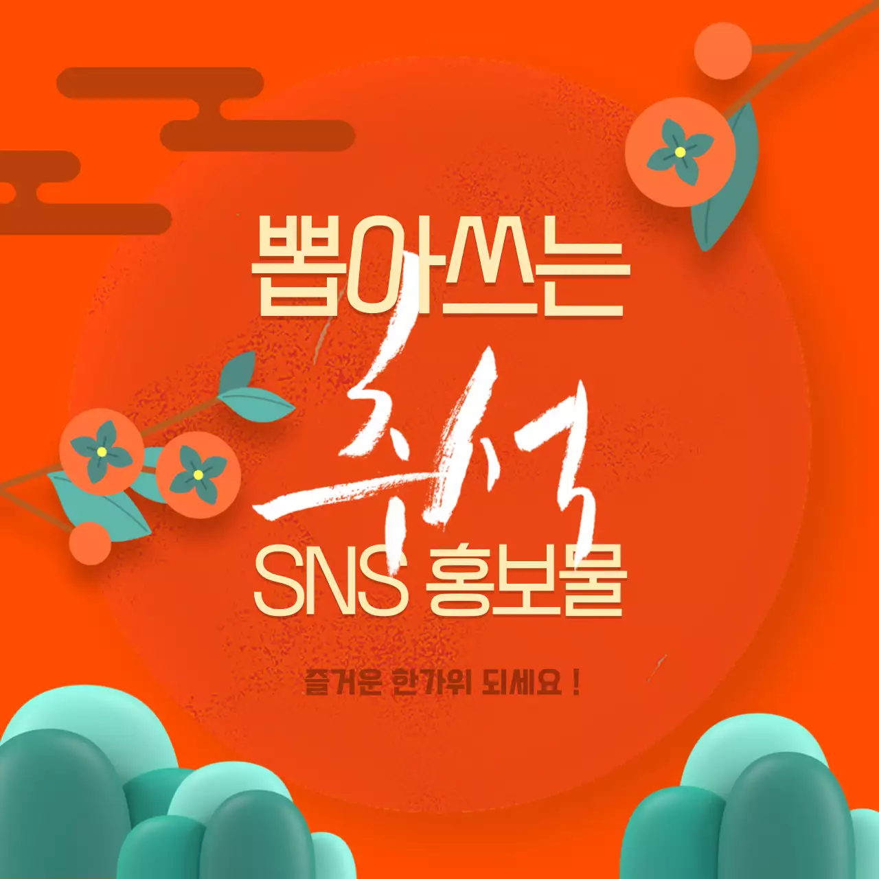 따뜻한 컬러톤의 한가위 명절을 위한 다양한 컨셉의 타이포가 돋보이는 소상공인을 위한 공지