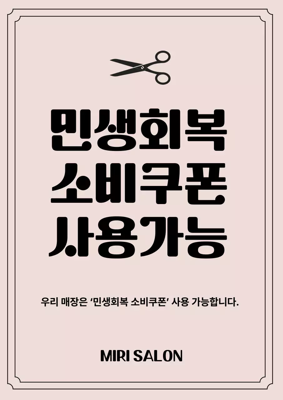 베이지 심플 민생회복 소비쿠폰 홍보