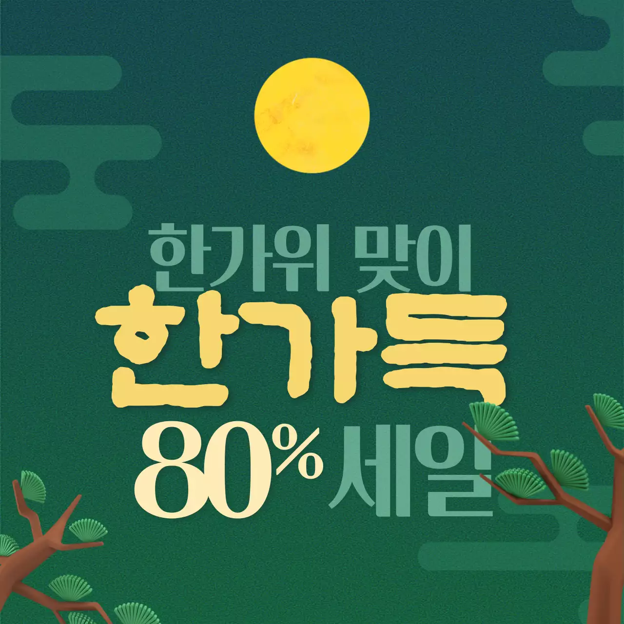따뜻한 컬러톤의 한가위 명절을 위한 다양한 컨셉의 타이포가 돋보이는 소상공인을 위한 공지