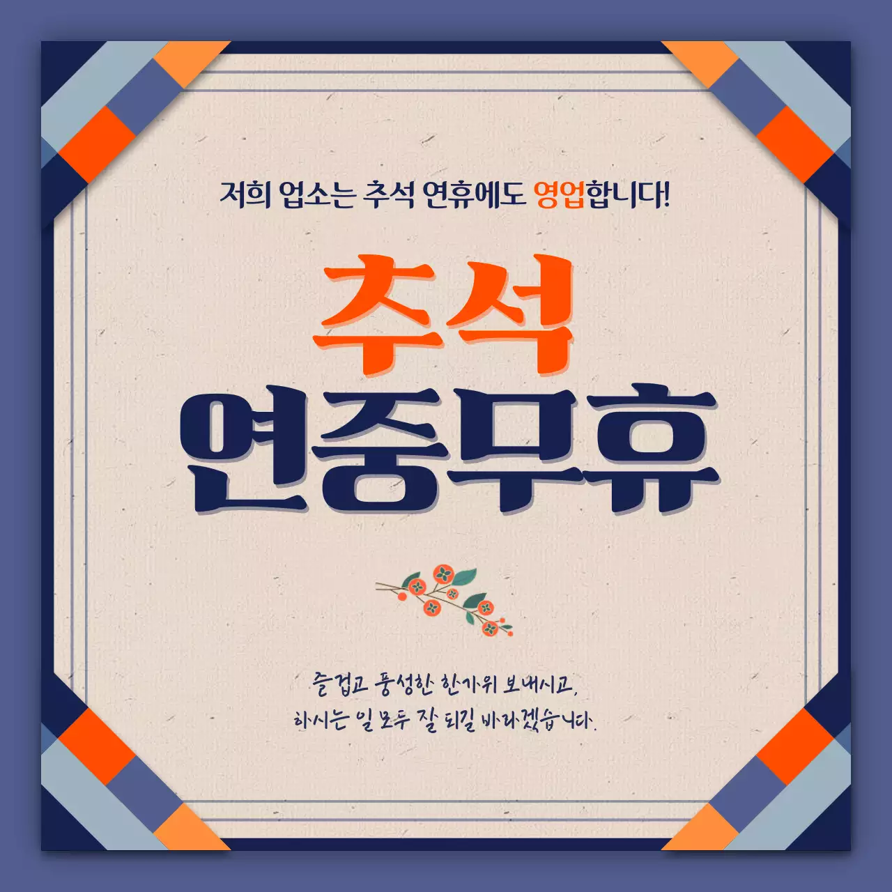 따뜻한 컬러톤의 한가위 명절을 위한 다양한 컨셉의 타이포가 돋보이는 소상공인을 위한 공지