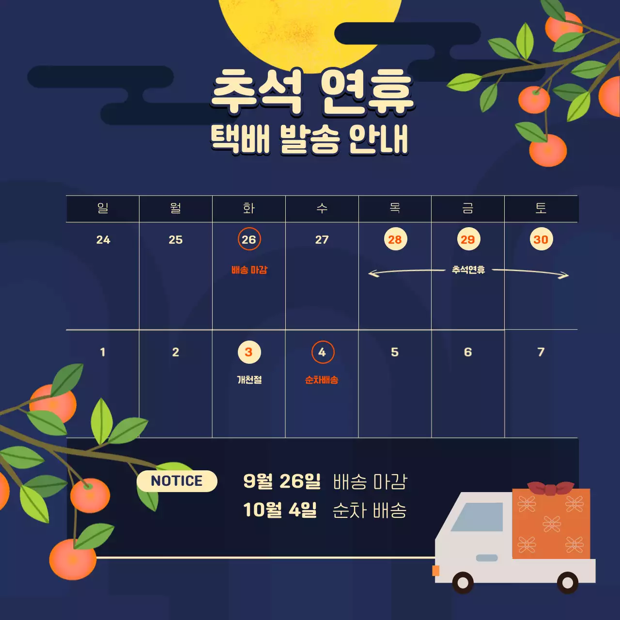 따뜻한 컬러톤의 한가위 명절을 위한 다양한 컨셉의 타이포가 돋보이는 소상공인을 위한 공지