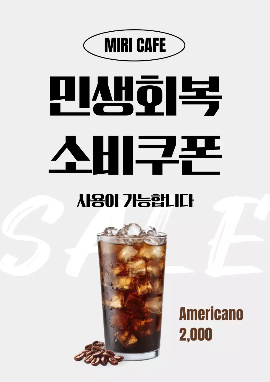 검정 심플 카페 민생회복 소비쿠폰 홍보