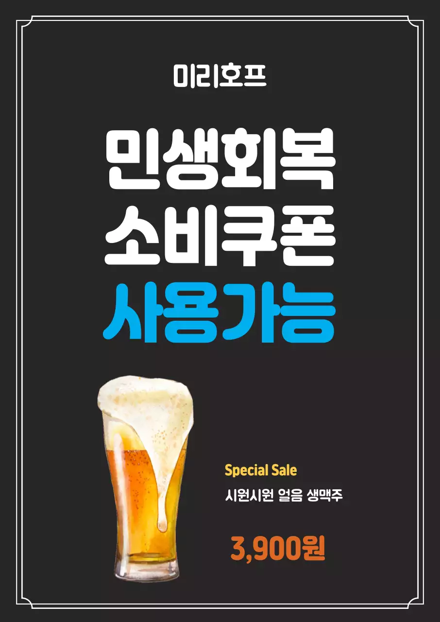 검정 깔끔 맥주 민생회복 소비쿠폰 홍보