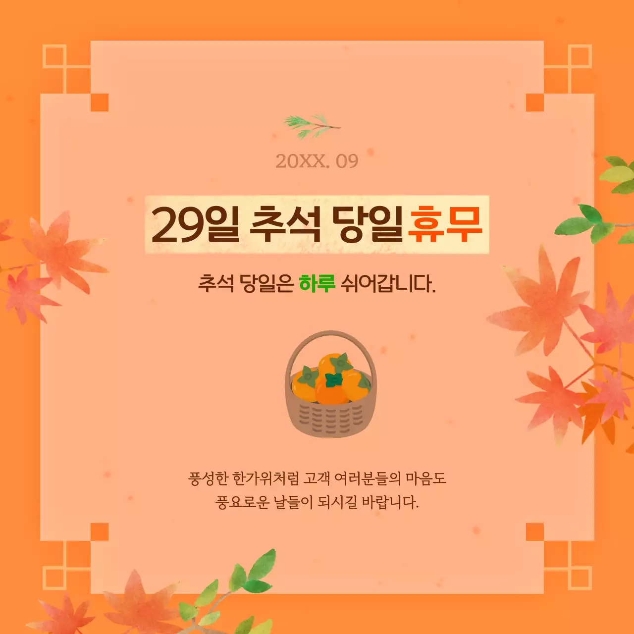 따뜻한 컬러톤의 한가위 명절을 위한 다양한 컨셉의 타이포가 돋보이는 소상공인을 위한 공지