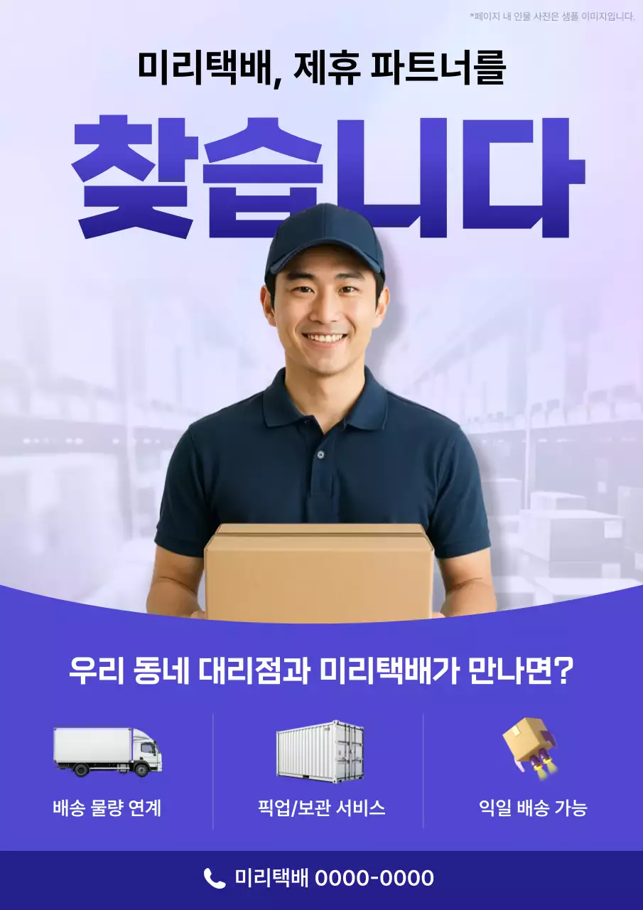 남색 모던 배송 서비스 모집 안내문