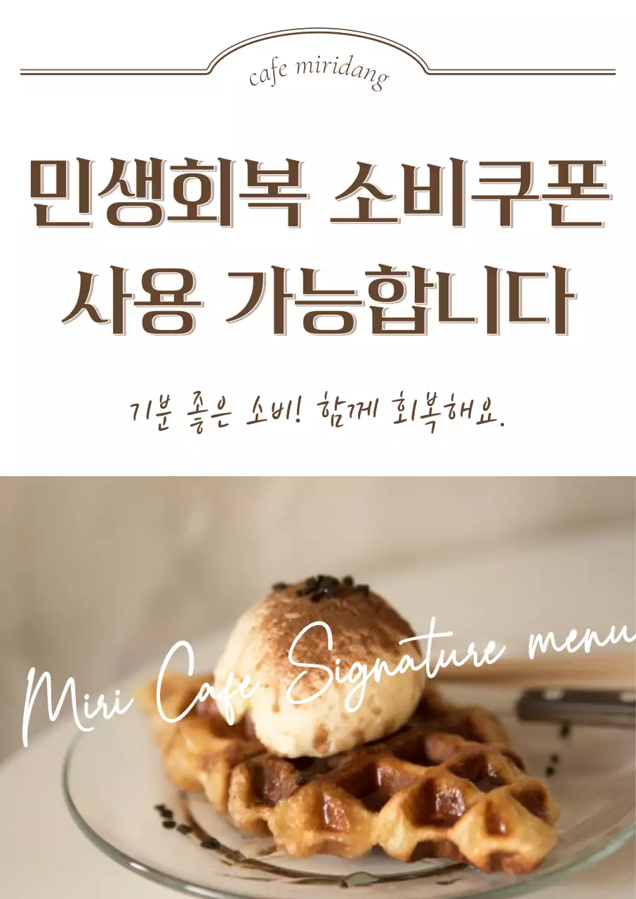 베이지 심플 카페 메뉴 민생회복 소비쿠폰 홍보