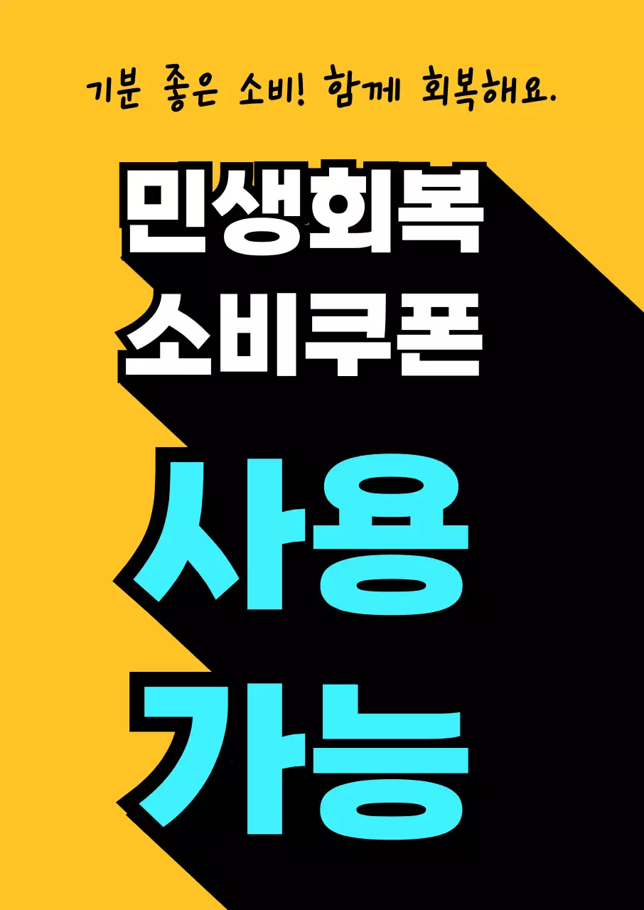 노랑 대비 민생회복 소비쿠폰 홍보