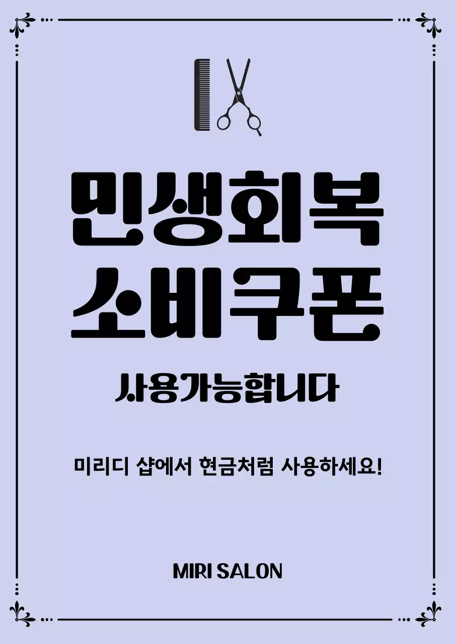 연보라 깔끔 미용 민생회복 소비쿠폰 홍보