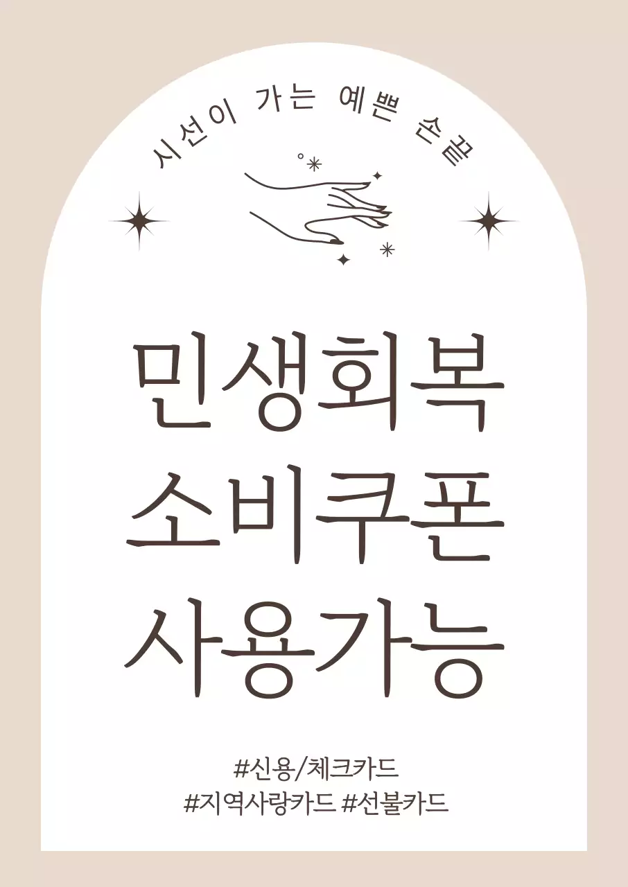 베이지 심플 소비쿠폰 안내