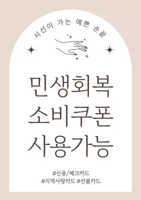 베이지 심플 소비쿠폰 안내