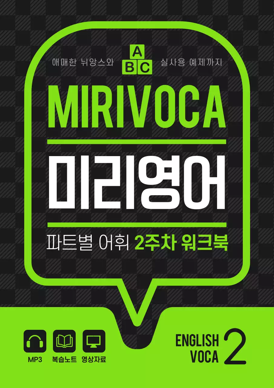 검정색과 연두색의 말풍선 컨셉 영어 학원 교재