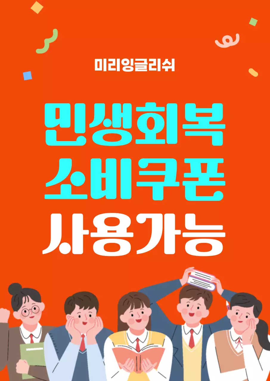 주황 팝 학원 민생회복 소비쿠폰 홍보