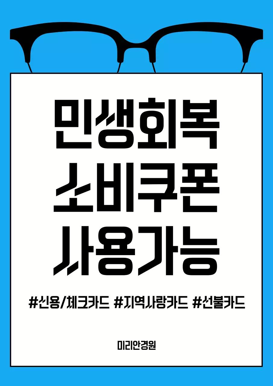 하늘색 심플 안경 민생회복 소비쿠폰 홍보