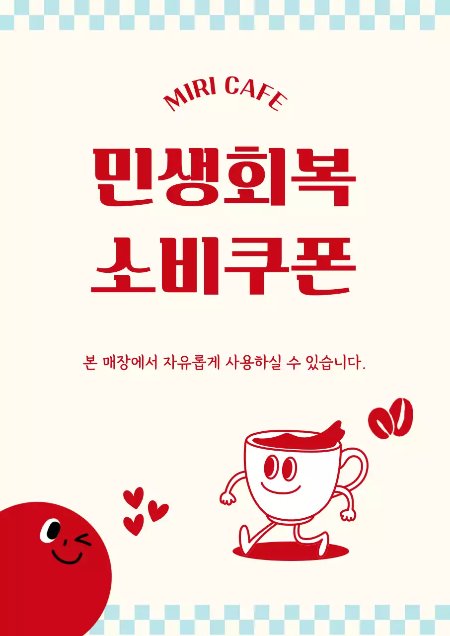 빨강 레트로 카페 민생회복 소비쿠폰 홍보