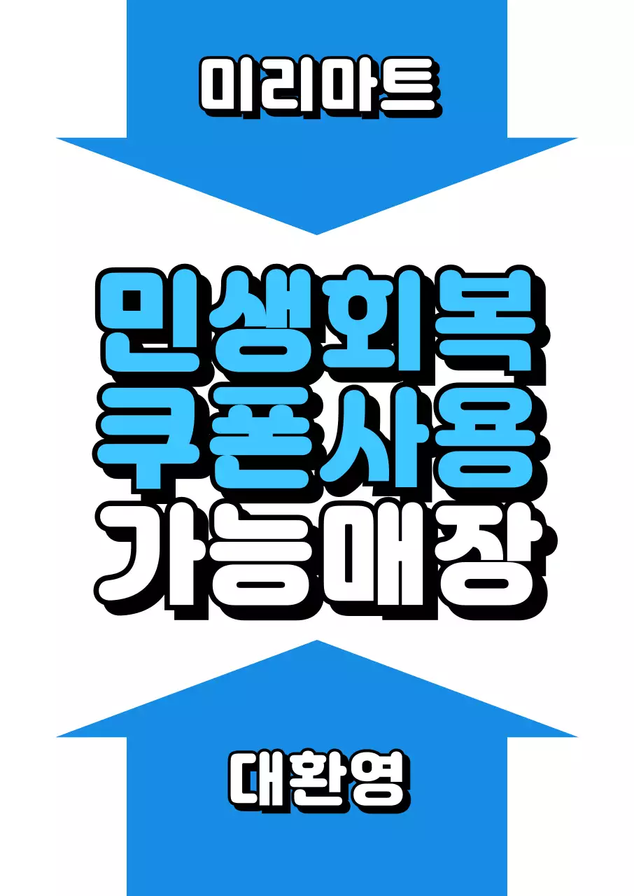 파랑 기본 화살표 민생회복 소비쿠폰 홍보