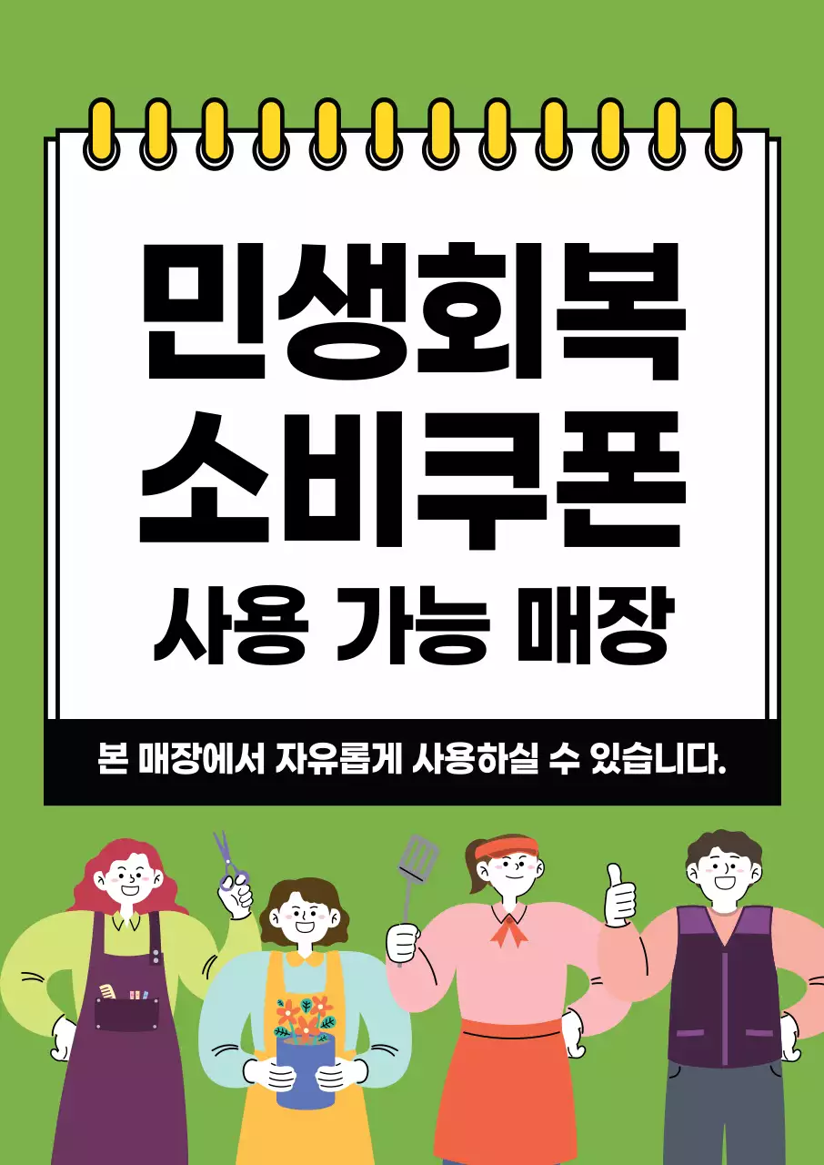 연두 심플 민생회복 소비쿠폰 홍보