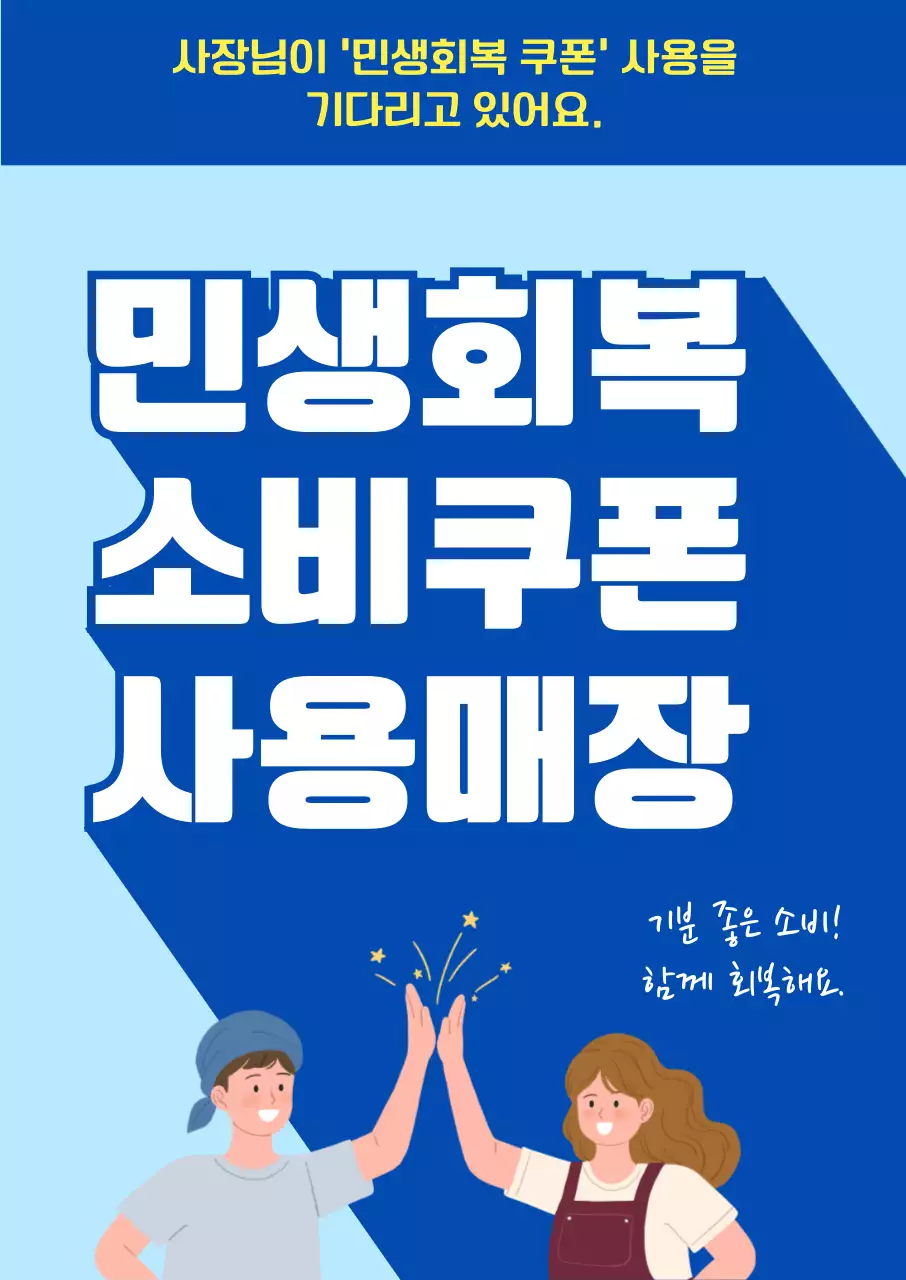 파랑 심플 민생회복 소비쿠폰 홍보