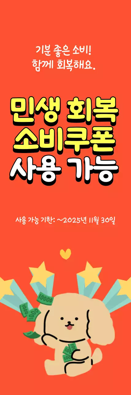 주황 키치 민생회복 소비쿠폰