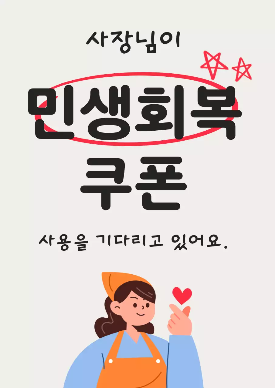 베이지 심플 사장님 민생회복 소비쿠폰 홍보