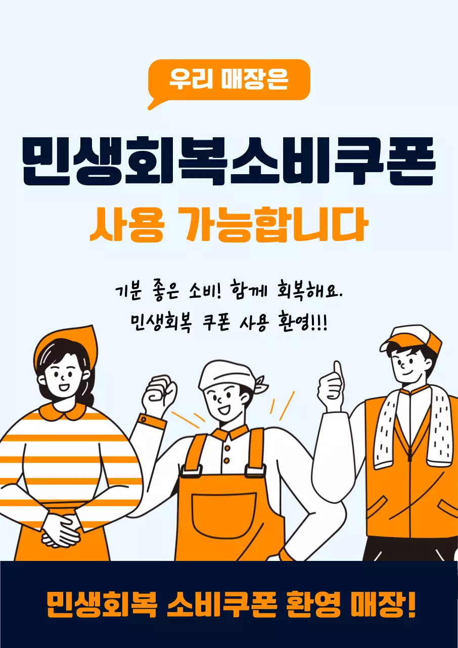 주황 심플 민생회복 소비쿠폰 홍보