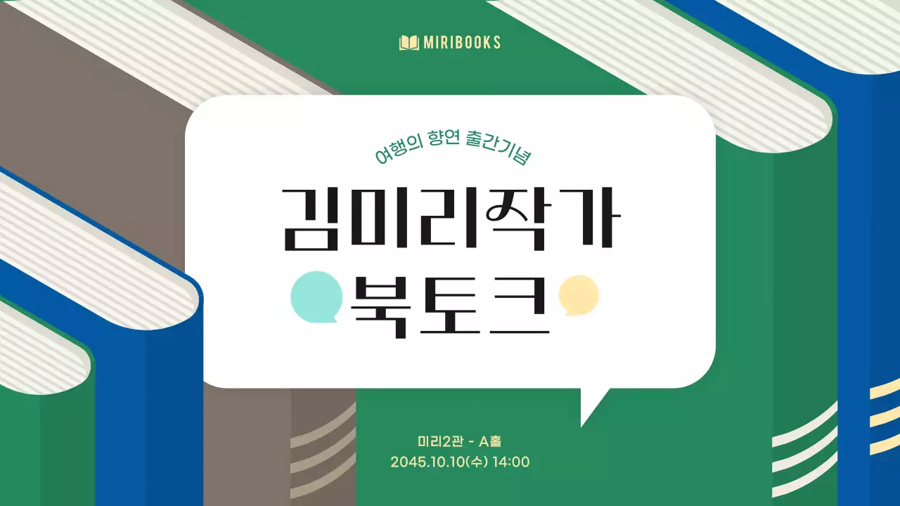 초록색과 파랑의 심플한 출간 북토크 발표자료