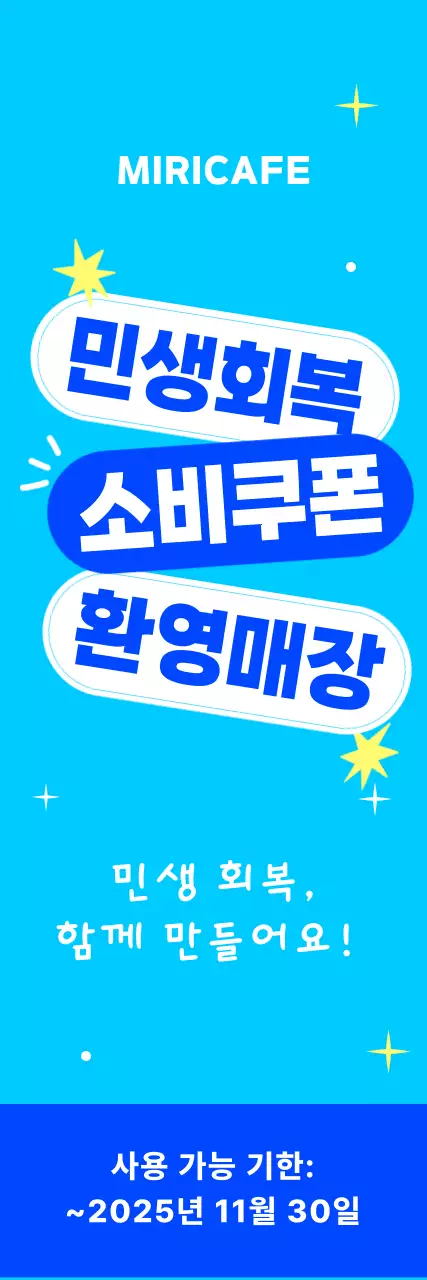 하늘색 강조 민생회복 소비쿠폰