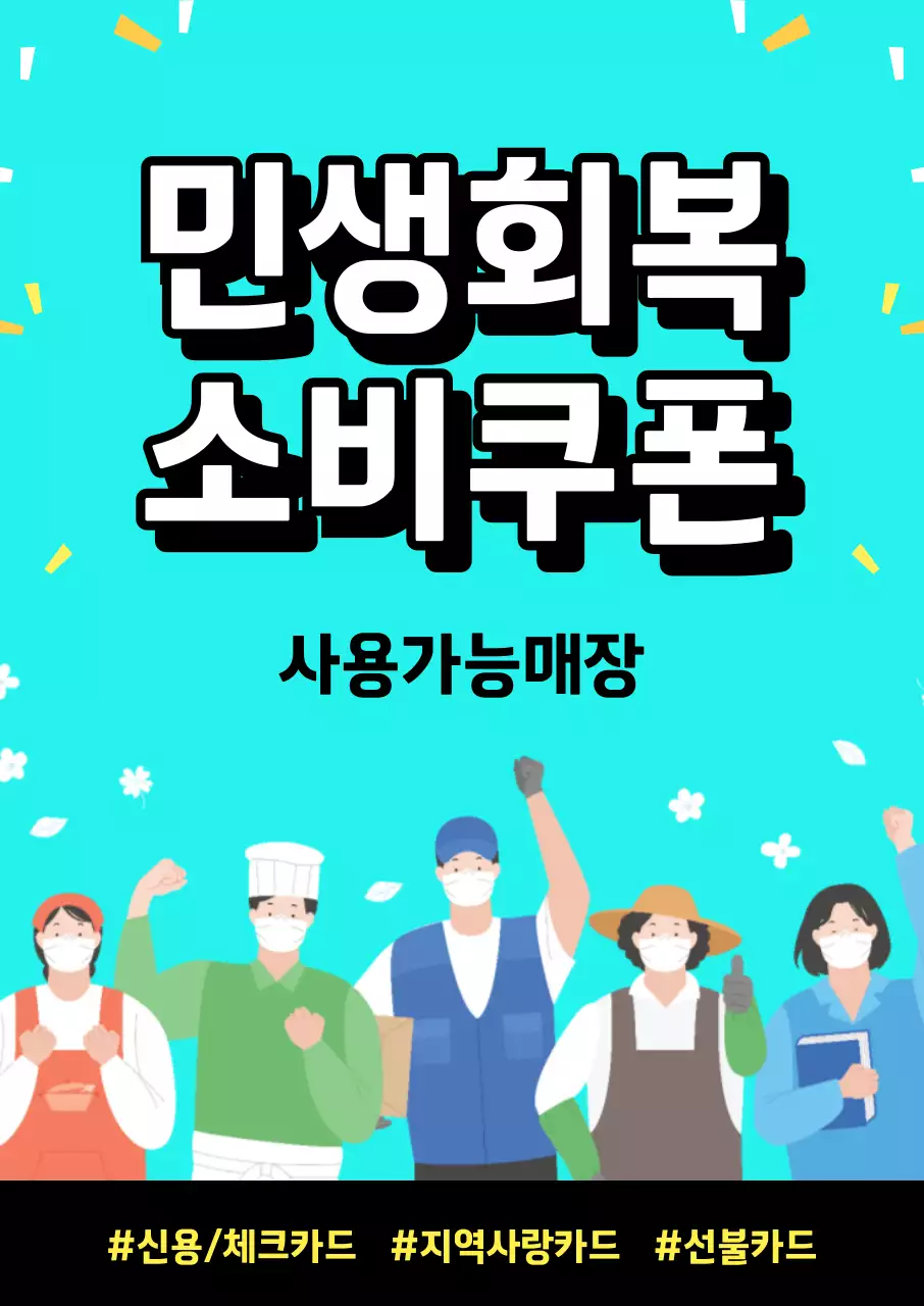 하늘색 심플 민생회복 소비쿠폰 홍보