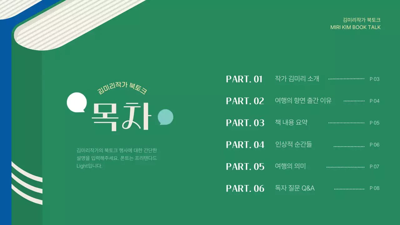 초록색과 파랑의 심플한 출간 북토크 발표자료