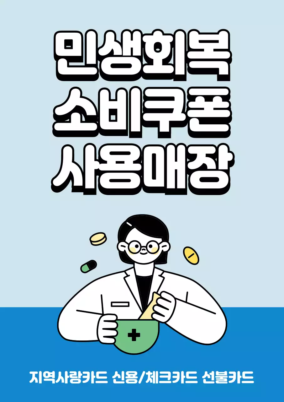 하늘색 심플 약국 민생회복 소비쿠폰 홍보