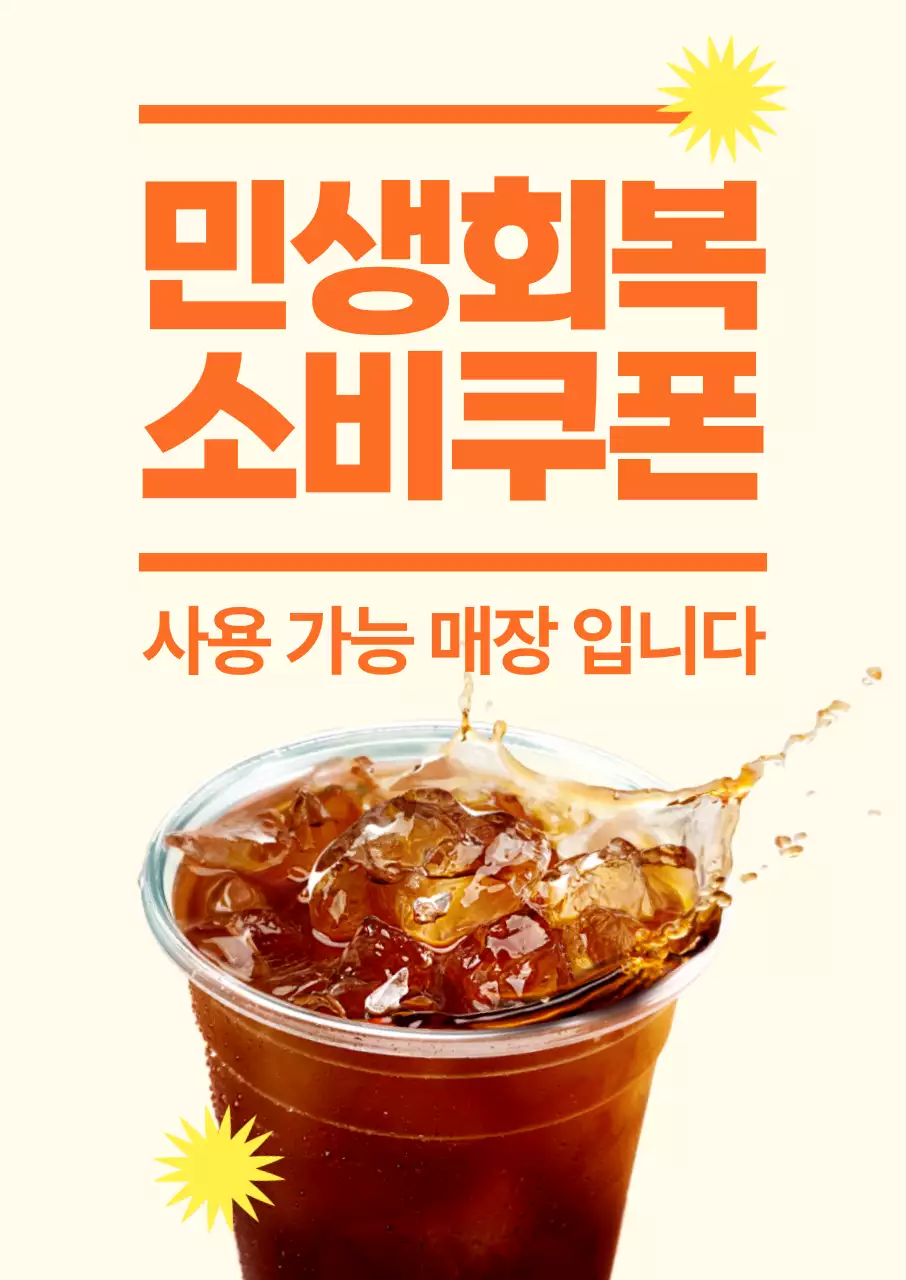 연두 팝 소비쿠폰 안내