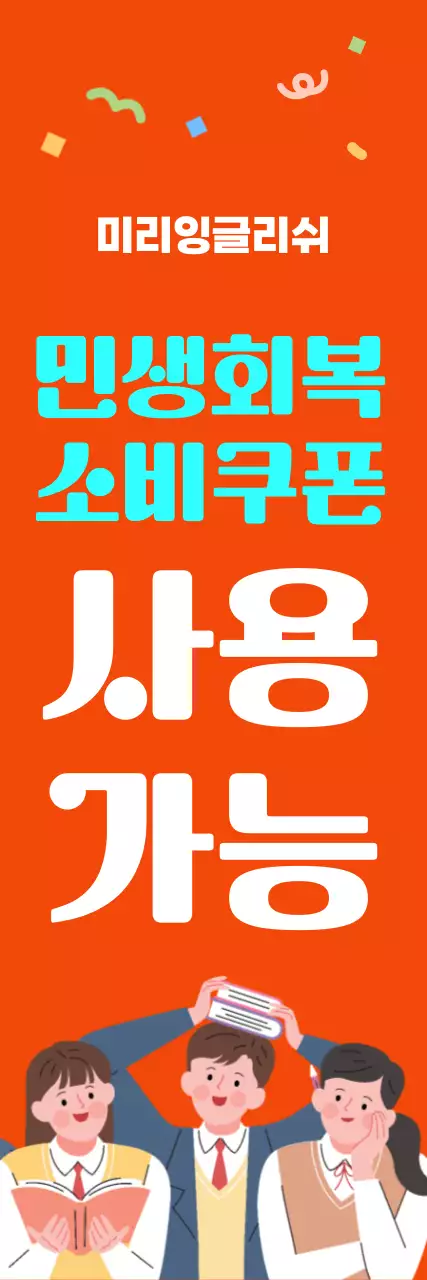 주황 팝 민생회복 소비쿠폰 홍보