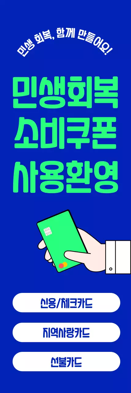 파랑 모던 초록 민생회복 소비쿠폰 홍보