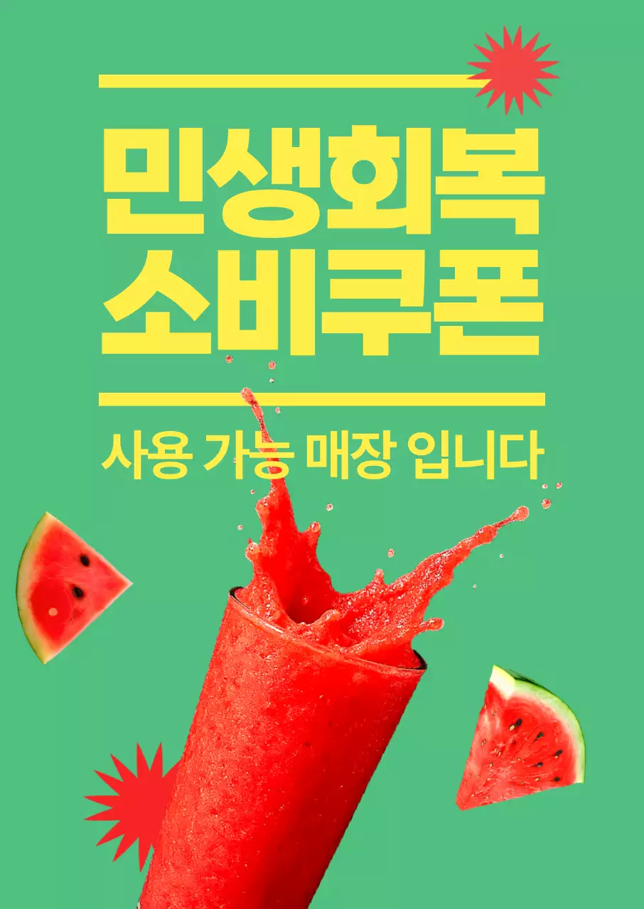 연두 팝 소비쿠폰 안내