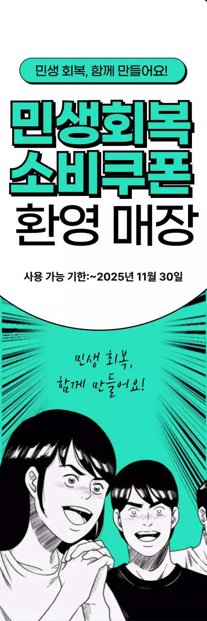 민트 만화 민생회복 소비쿠폰